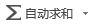 “自动求和”按钮